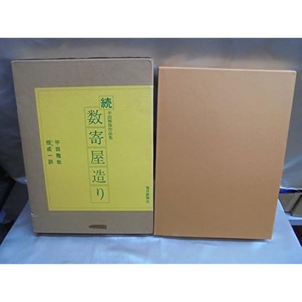 数寄屋造り―平田雅哉作品集 (1972年) |本 | 通販 | Amazon